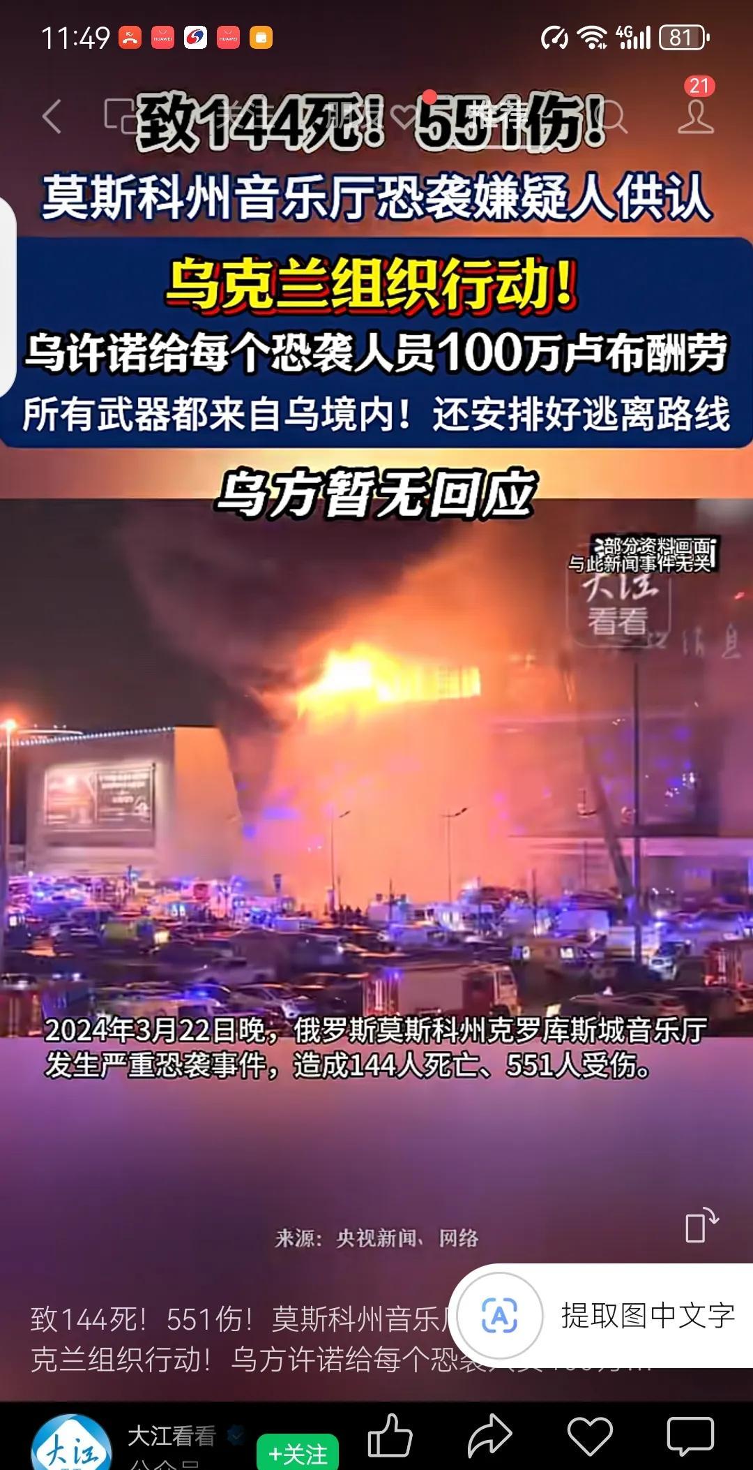 致144死！551伤！
莫斯科州音乐厅恐袭嫌疑人供认：乌克兰组织行动！乌方许诺给