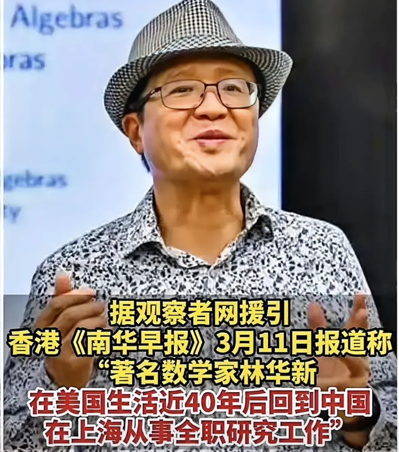 在美国生活40年，任教30年的数学家林华新，在69岁高龄的时候选择到上海当教授，