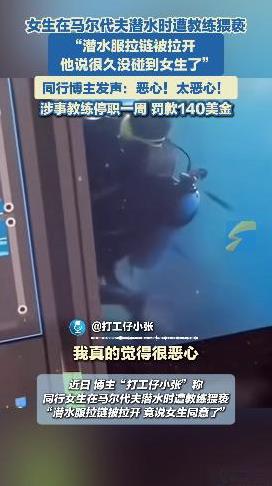 “必须严惩！”近日，有女生前往“旅游胜地”马尔代夫旅游，在潜水过程中竟遭教练的“