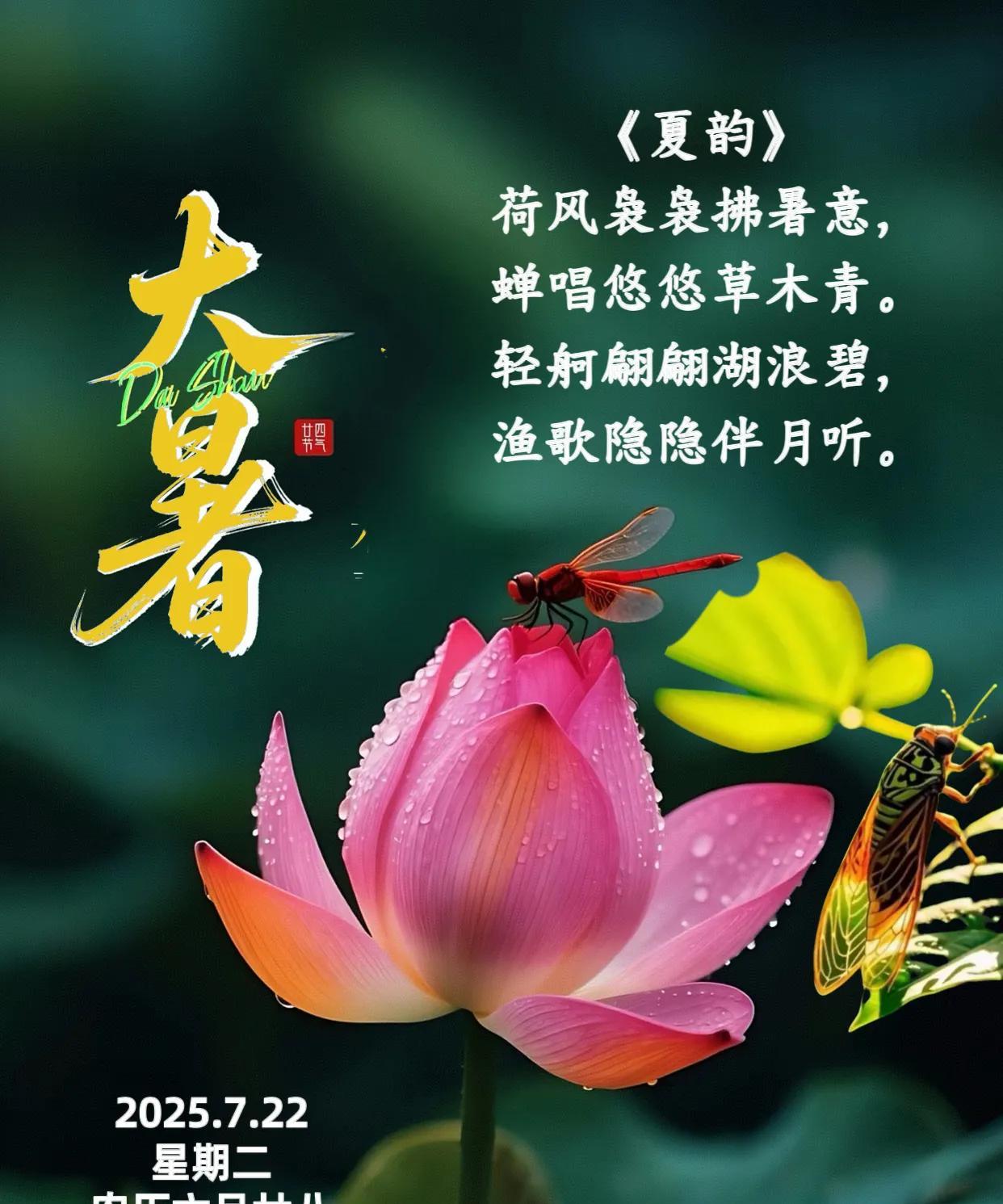 朋友：早上好！
今日进入大暑节气。
大暑至时夏正浓，
繁花似火映苍穹。
夏风肆意