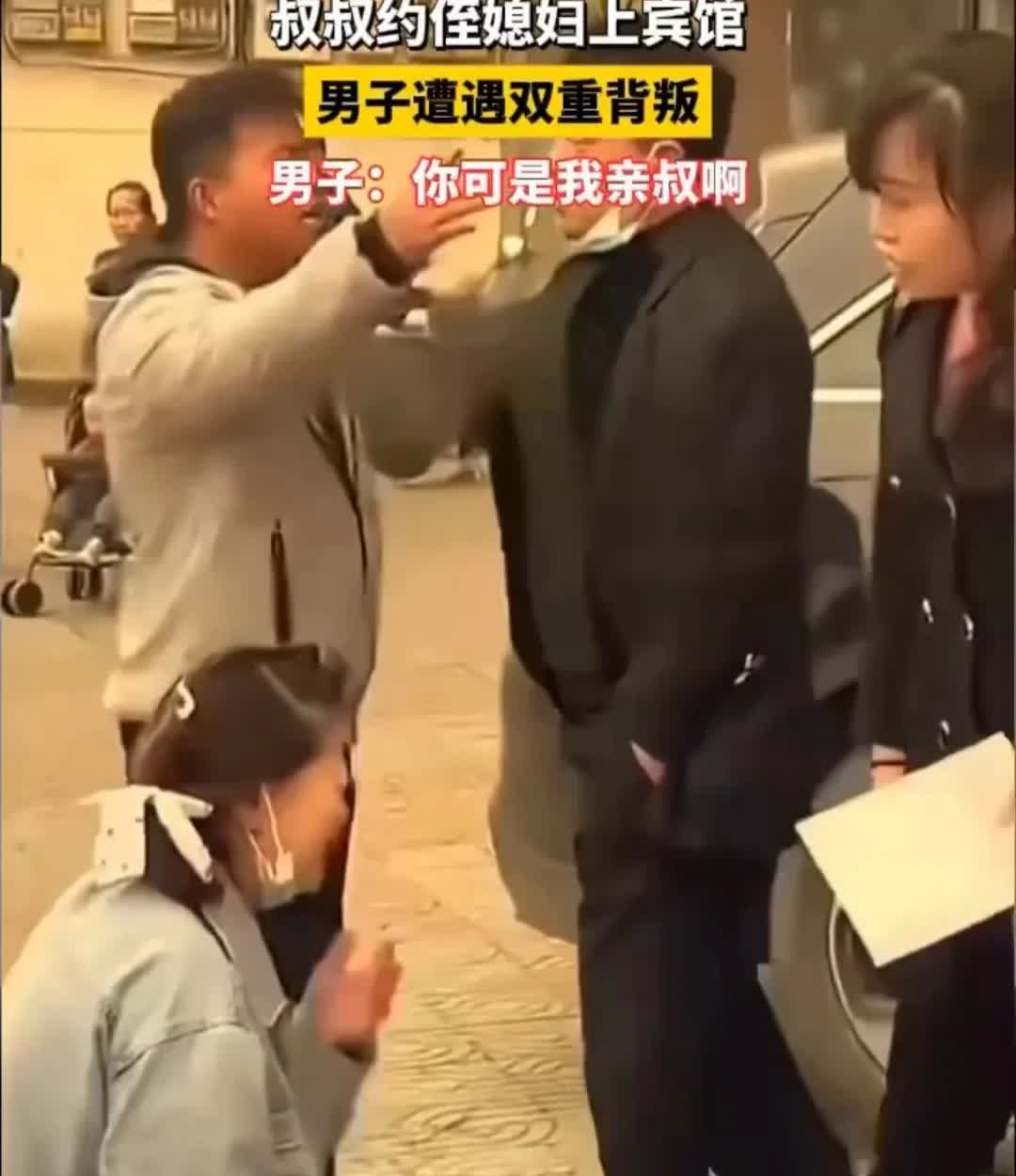 叔叔约侄媳妇上宾馆
男子遭遇双重背叛
男子：你可是我亲叔啊
我觉得这种事情