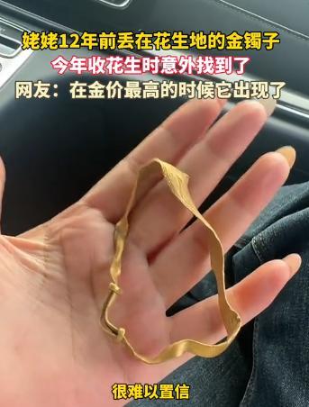河北一女子在地里收花生时，竟然发现了一个金镯子，本以为是假的，可是问家里人之后，