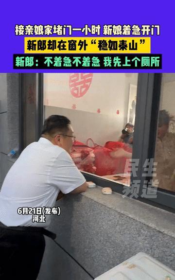 近日，河北一新郎去新娘家接亲，红包也发了，好话也说了，娘家人就是不开门，被堵门1