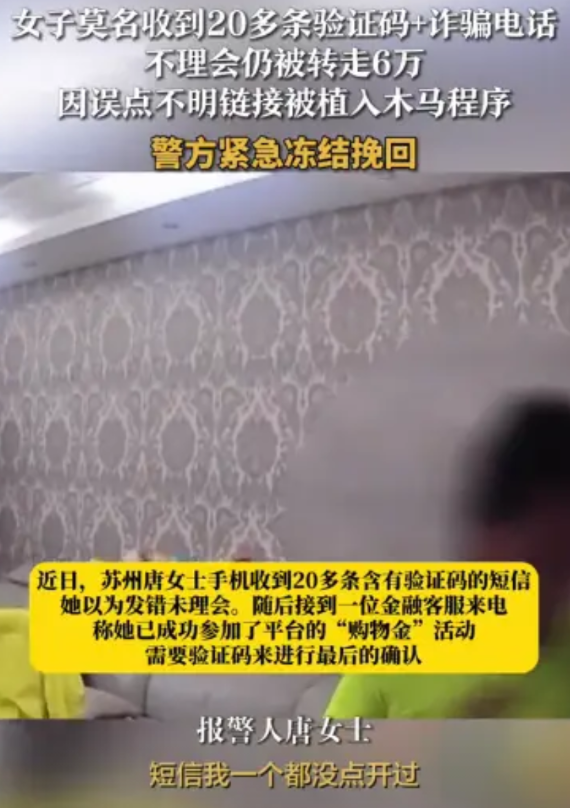 “简直防不胜防！”江苏苏州，一女子突然收到20多条验证码短信轰炸，可她并未理会，