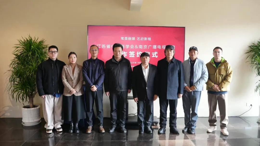 "笔墨融媒 艺启新程"—— 江苏省中国画学会与南京广播电视集团教育发展部签署战略合作协议