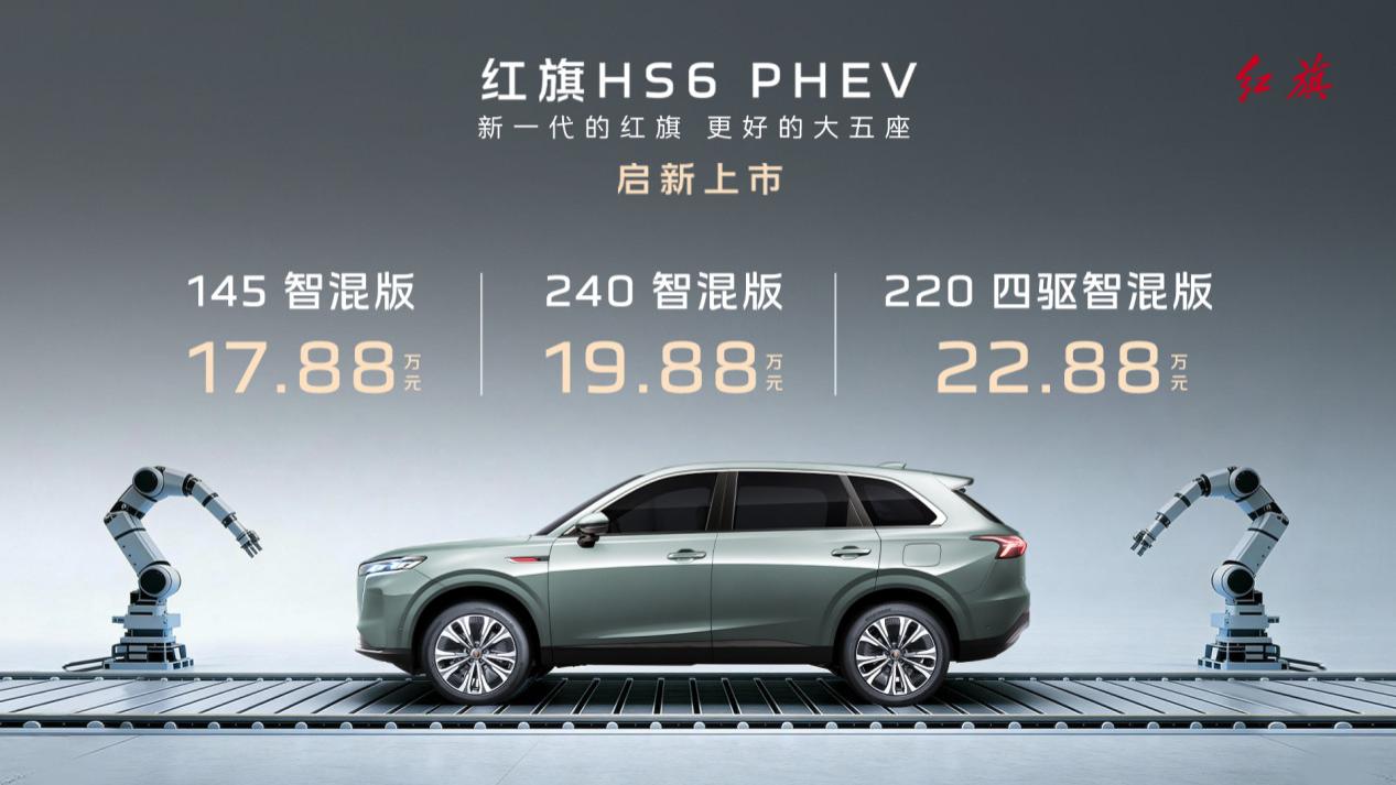 红旗插混新王炸！HS6 PHEV售价17.88万起，智能配置拉满，综合续航1650km