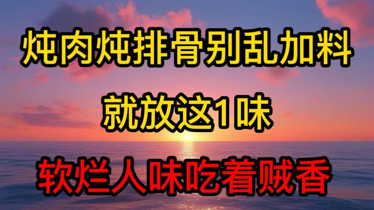 炖肉炖排骨别乱加料，就放这1味，软烂入味，吃着贼香