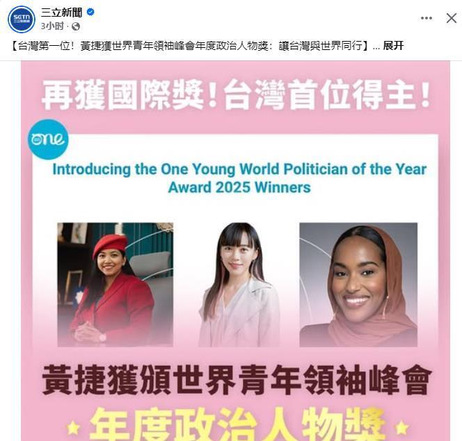 台湾地区民进党民代黄捷今天表示，她很荣幸获得世界青年领袖峰会One Young 