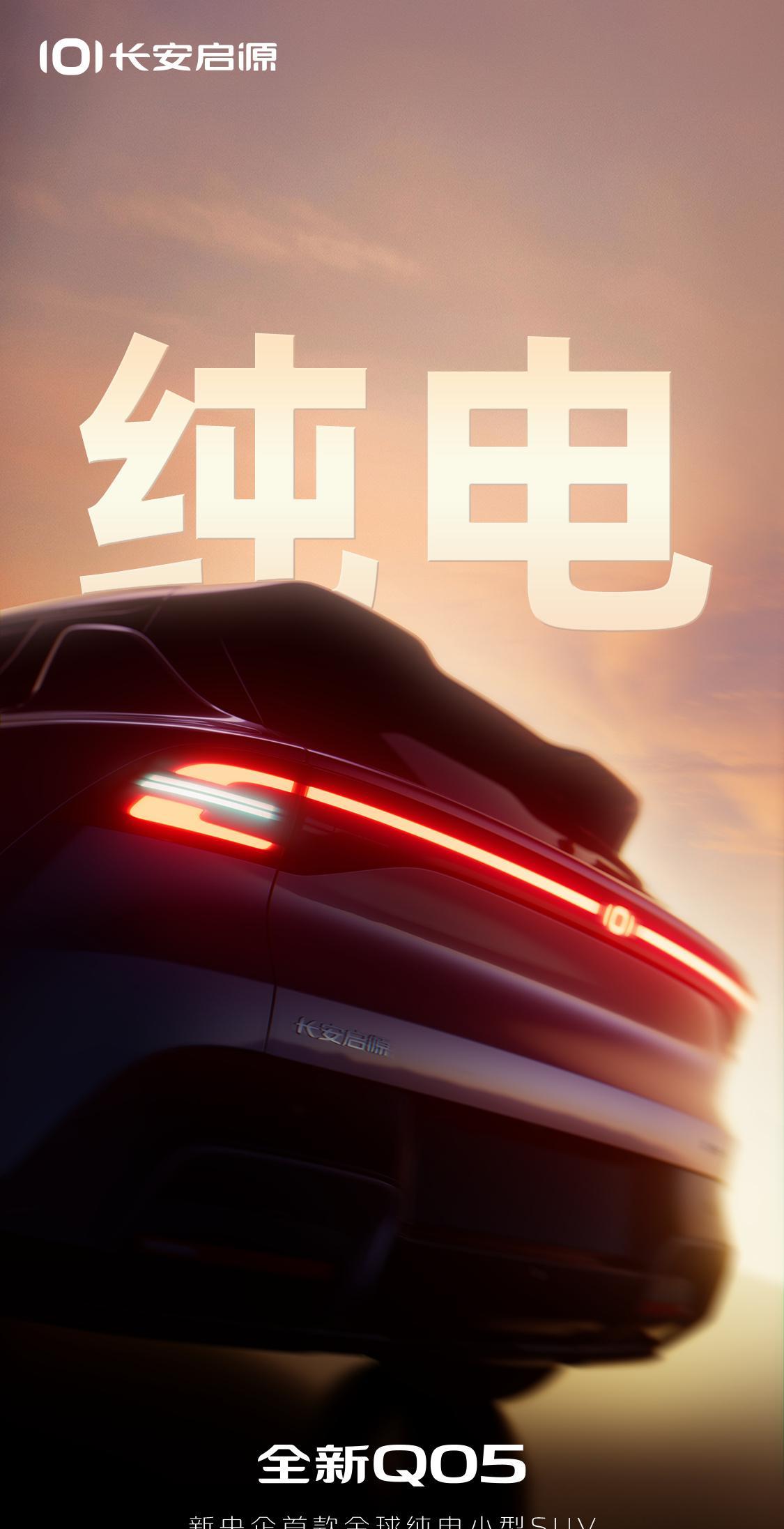 小型SUV又添新丁，长安启源新Q05预告图，“新央企”标签，新的纯电平台，造型也