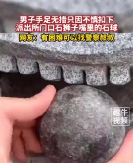 2023年，福建龙涓，一男子经过派出所，发现门口的石狮子做工精良，便将手伸进石狮