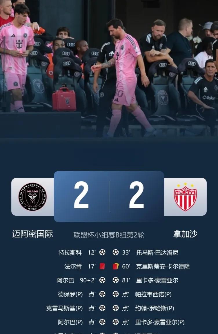 联盟杯-十人迈阿密点球5-4战胜十人拿加沙（常规时间2-2，总比分7-6）。
此