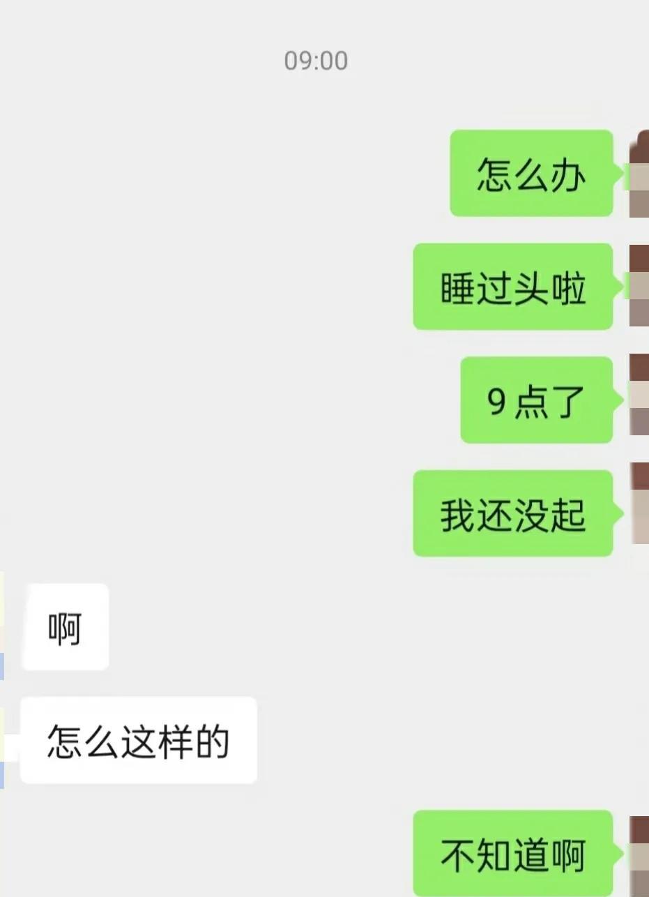 高情商：睡过头了怎么请假
可能是昨晚太晚睡了，早上完全没有听到闹钟响，你们睡过头