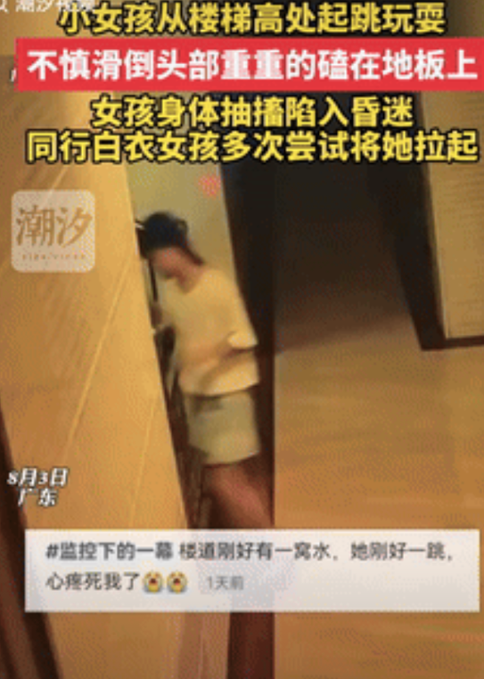 看着都疼！广东，一小女孩从楼梯高处跳下来玩耍，结果落地时不慎滑倒，脑袋重重的磕在