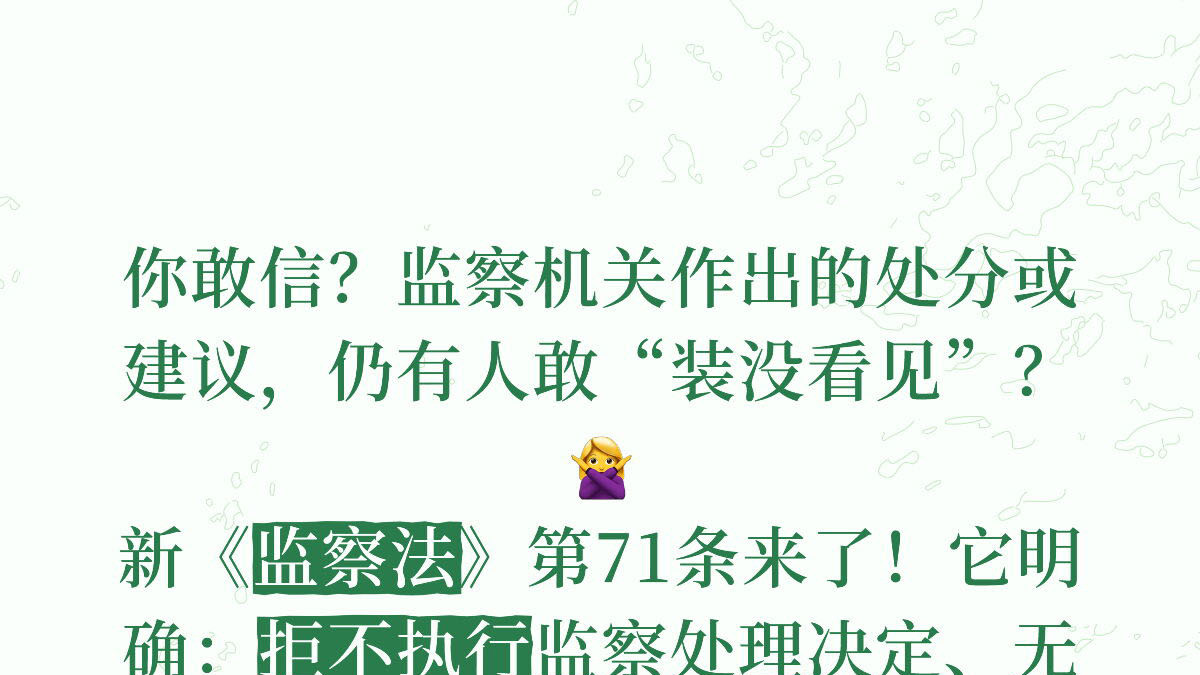 新监察法第71条：拒不执行监察决定将面临双线追责