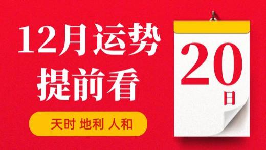【每日运势】2025年12月20日生肖运势丨偏财运最好的生肖