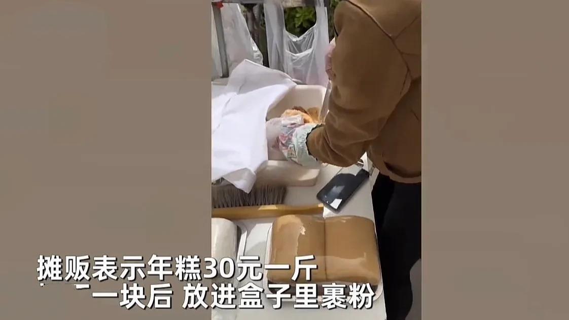 女子买年糕30元一斤结账92元，掀开裹粉盒发现藏货