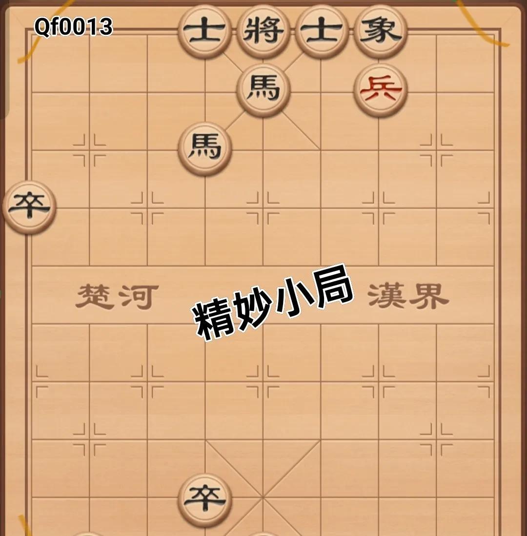 象棋里存在一些小棋局，它们虽简单但极为精妙。这种小巧的棋局很适合拿来练手，对提升