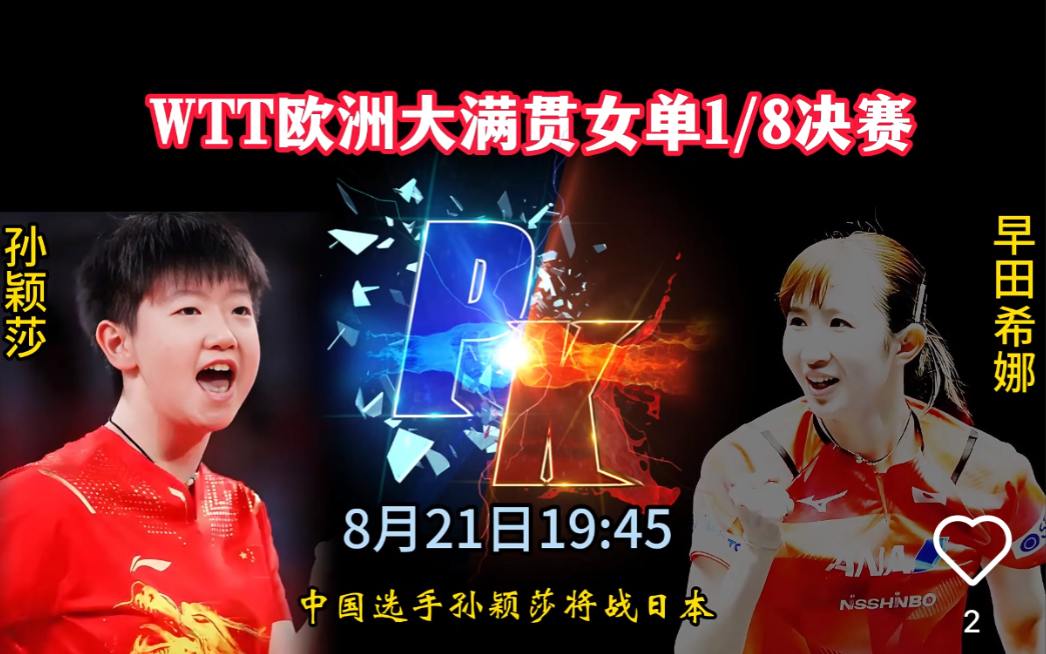 今晚悬念拉满

早田希娜想一雪前耻

莎莎的17连胜会被打破吗

早田希娜表示，
