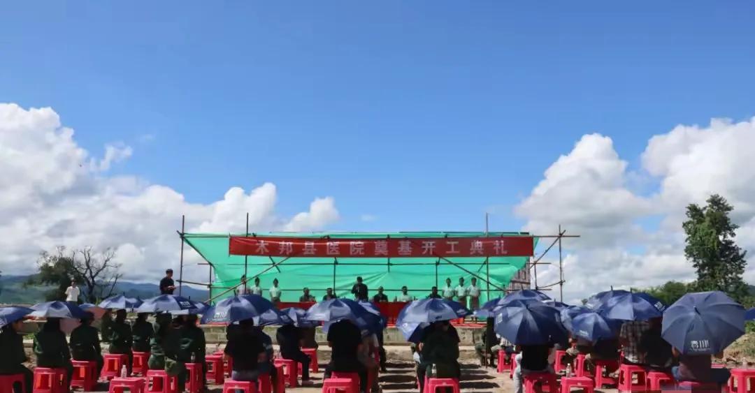 2025年7月29日，缅甸联邦第一特区木邦县医院项目正式破土动工并举行奠基仪式，