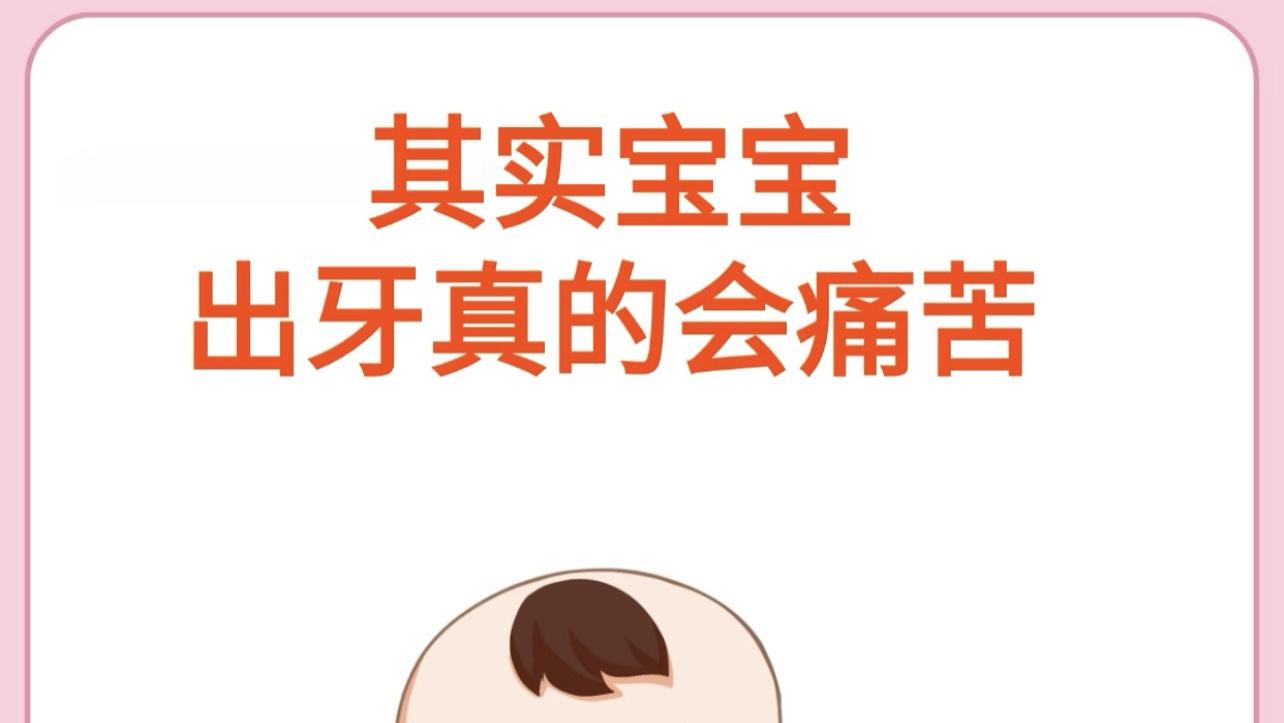宝宝出牙原来这么痛，新手爸妈必看！