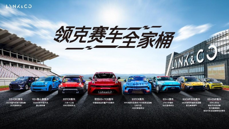 领克发布全新国产03+ TCR赛车：售价140万，定金28万