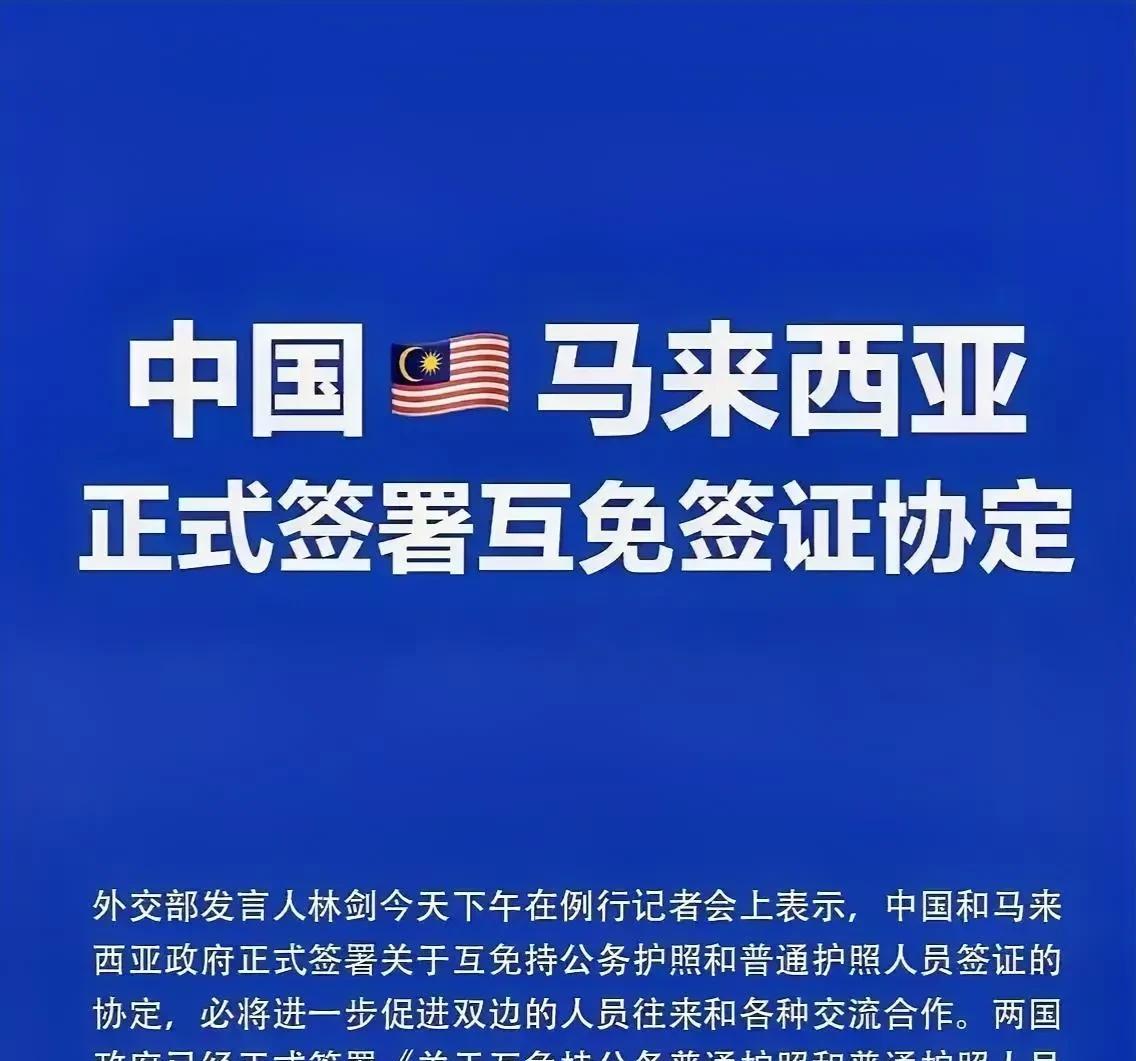 #我的宝藏兴趣# 咱聊个事儿呗，为啥咱和马来西亚突然就搞了个永久免签呀？这事儿说