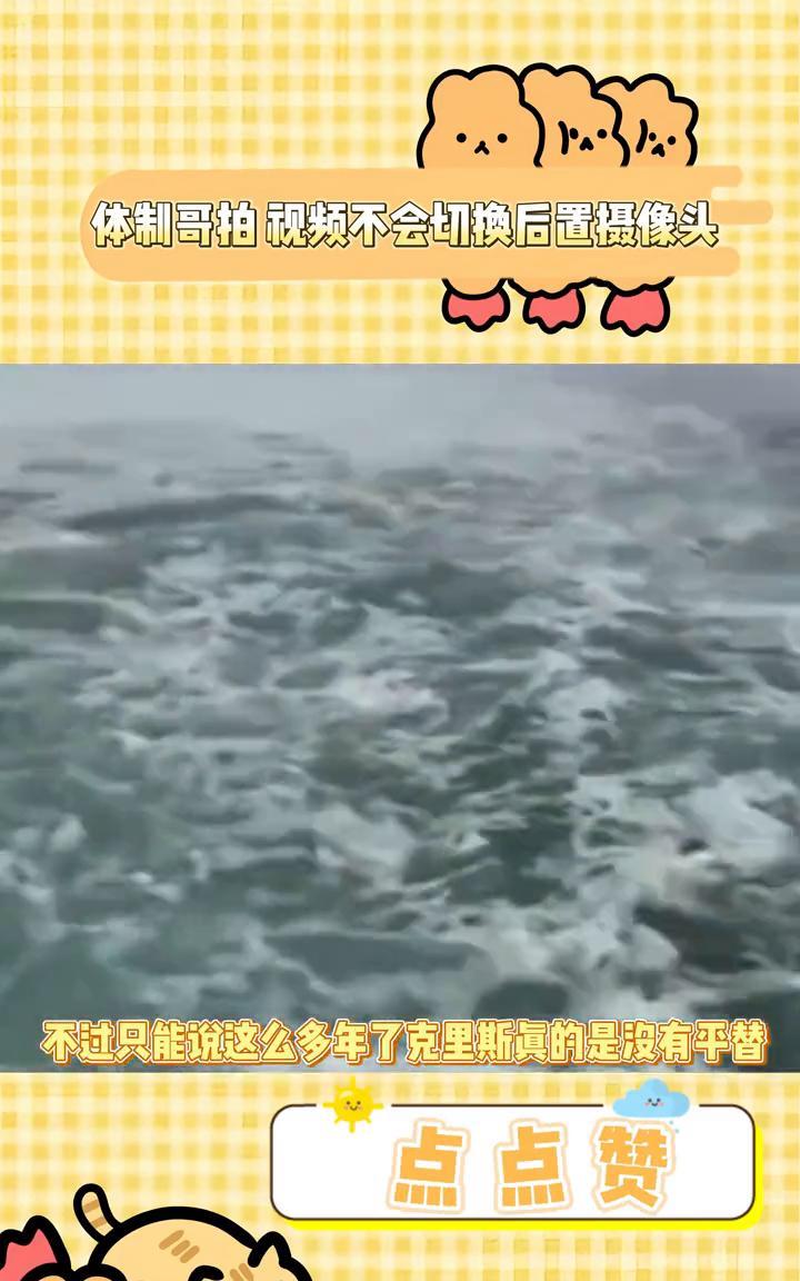 体制哥拍视频不会切换后置摄像头。
笑富了体制哥，拍视频不会切换后置摄像头，好像老