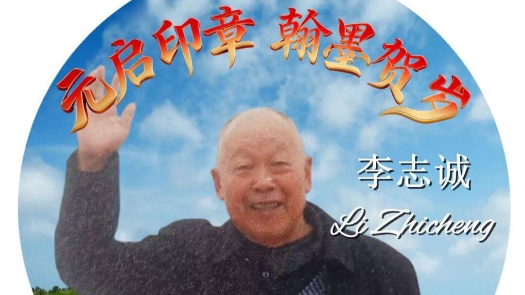 书法家李志诚——元启新章·翰墨贺岁