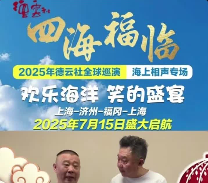 德云社又官宣了！
郭德纲说这几年我们经常上船说相声去，7月15号这次是从上海出