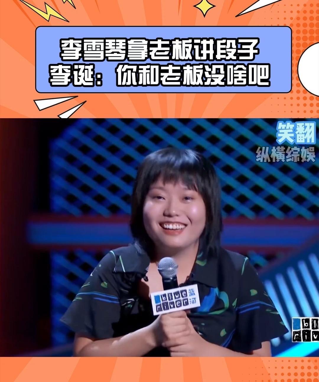 李雪琴翻车了？
看到北大李雪琴曾经的股东老谢的话，才知道当初李雪琴段子里怎么敢这