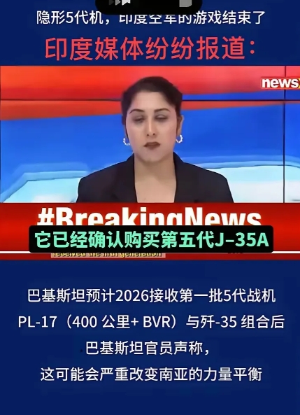 自从巴基斯坦公布了购买歼35的消息后，巴基斯坦举国沸腾了。但是印度国内的轰动程度