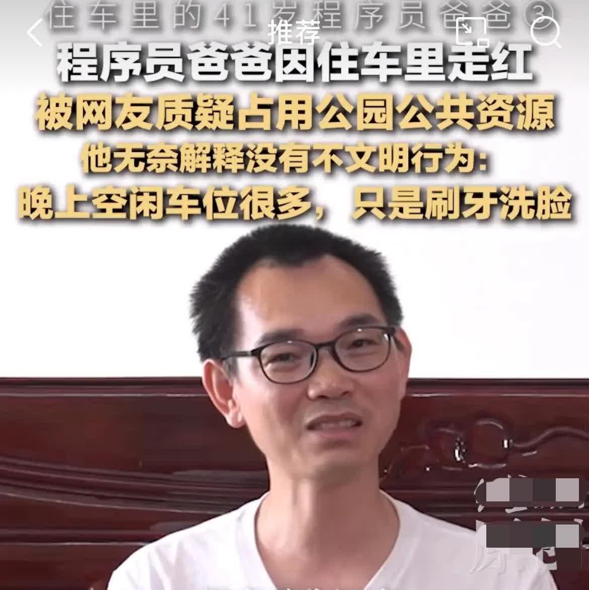 深圳IT男子为省钱，晚上常住车上，被网友质疑占用公共资源。其实，早前有报道过，这