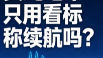 买纯电车只看续航？宝益教你关注更重要的续航达成率