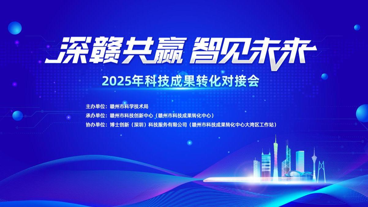 深赣共赢，智见未来  ——2025年赣州市科技成果转化对接会在深圳成功举办