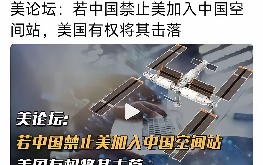 美国真要炸空间站？胆子也太大了！











听说美国人放狠话，不让进