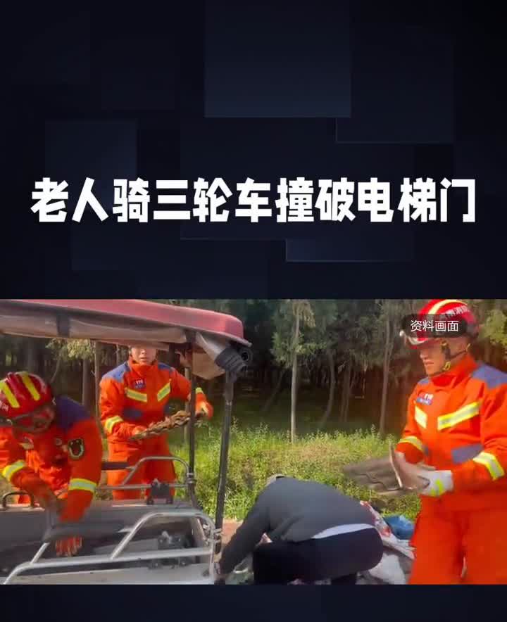 老人骑三轮车撞破电梯门。
近日，某地发生一起意外事件，一位老人骑三轮车时操作不