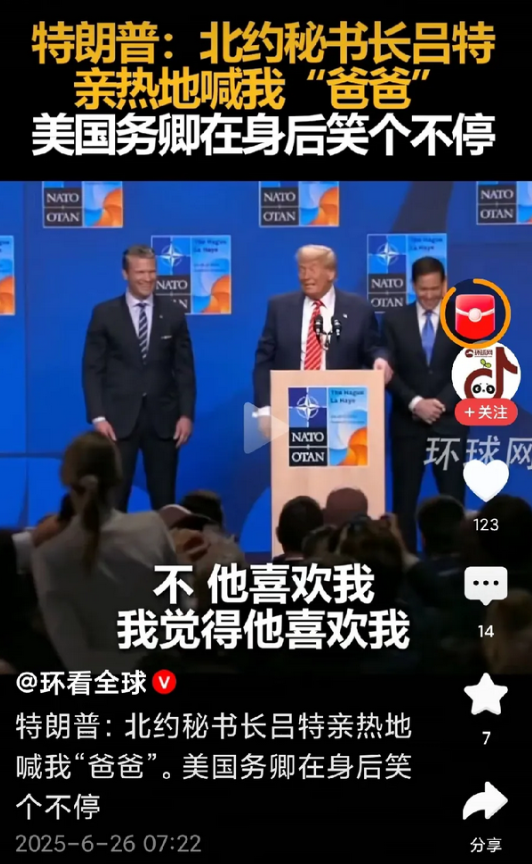 北约秘书长吕特出名了，叫特朗普“爸爸”。
这下，吕特是特朗普的儿子，特朗普是内塔