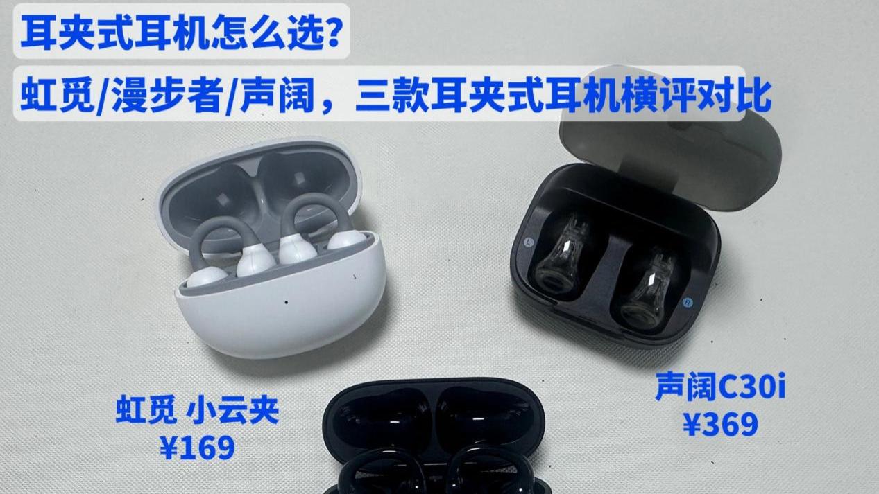 耳夹式耳机怎么选？虹觅、漫步者。声阔，三款耳夹式耳机横评对比！