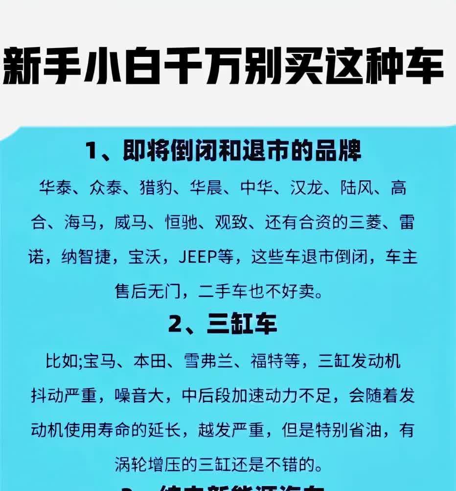 我是10年的老司机了 有些车新手小白千万不要买 哪怕再便宜， 第一种就是要倒闭的