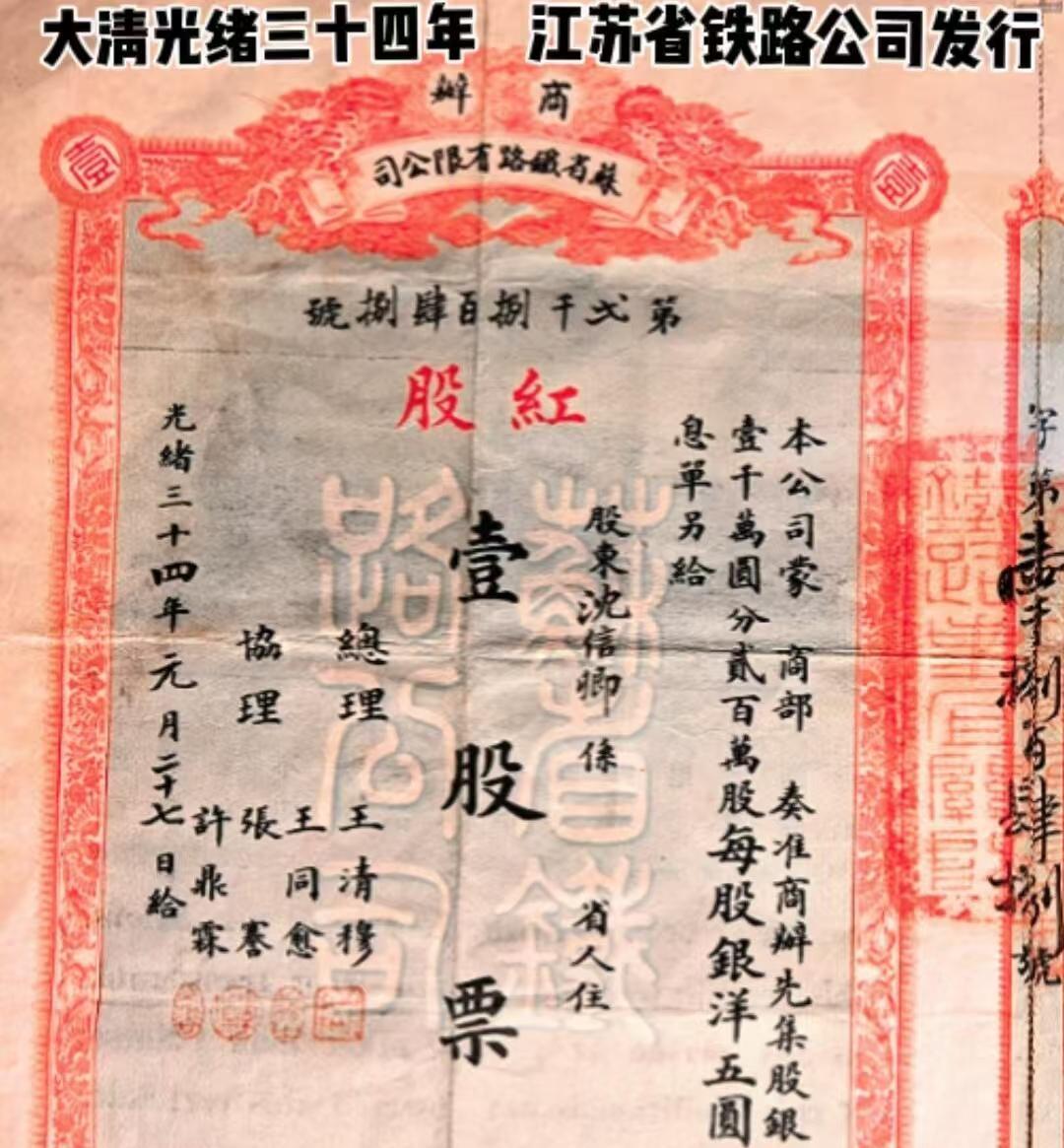 光绪三十四年的江苏省铁路公司股票，这可是个有年代感的宝贝。鸦片战争后，股票作为舶