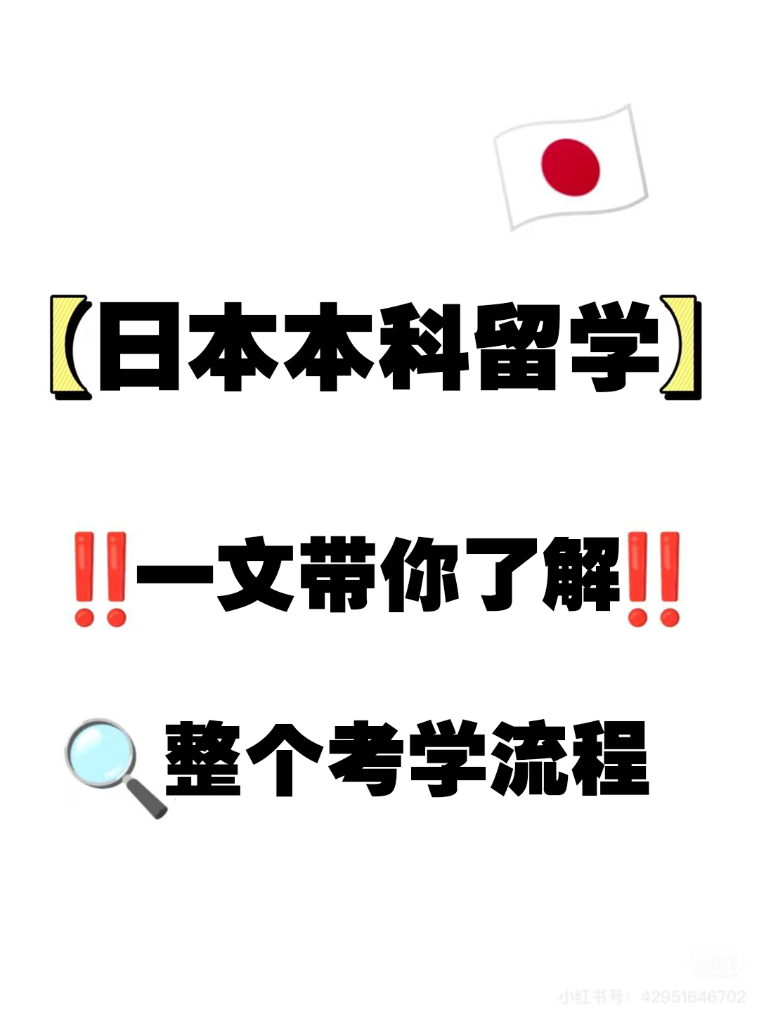 日本本科留学，一文带你了解整个考学流程！