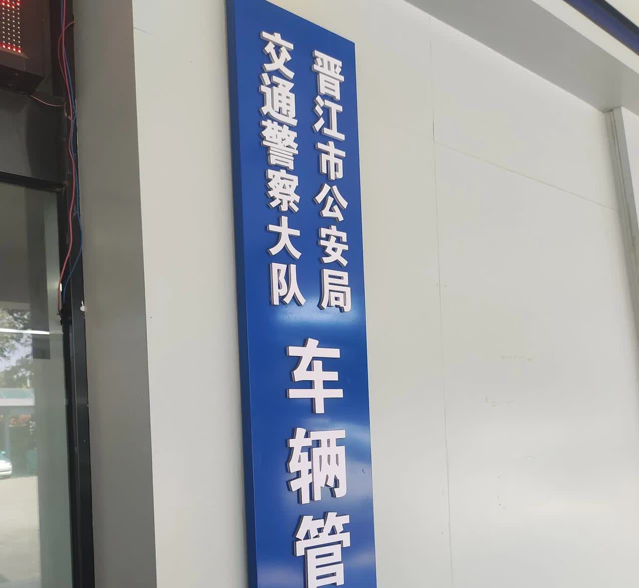 便民！好消息！旅菲晋江人执菲律宾驾照回国内换驾驶证。
再也不用跑那么远，到南安