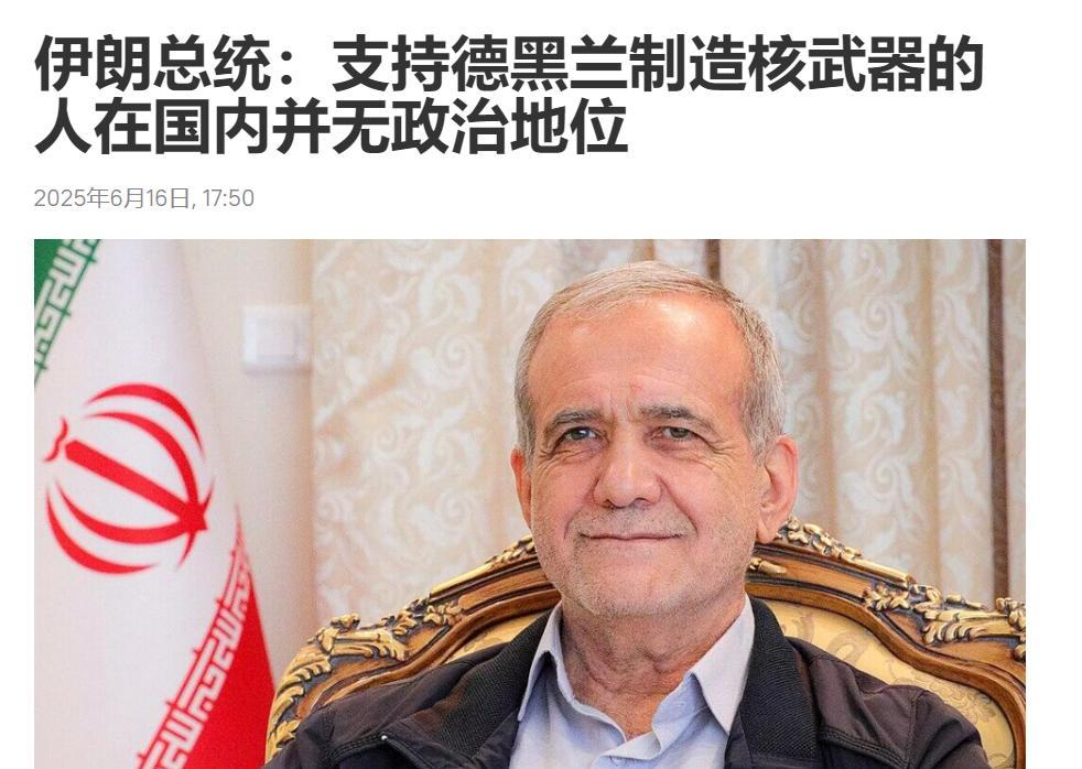 伊朗投降派还是露出马脚，据6月16日报道，伊朗总统佩泽希齐扬日前表示，伊朗国内是
