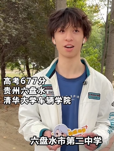 从贵州六盘水市第二中学走出来的学霸，高考考上清华大学车辆与运载学院，今年大二。他