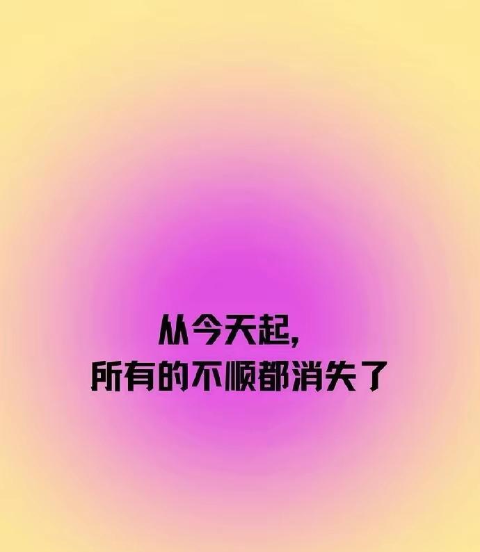 今儿开始，所有倒霉事儿统统退退退！往后全是顺风顺水的好日子！