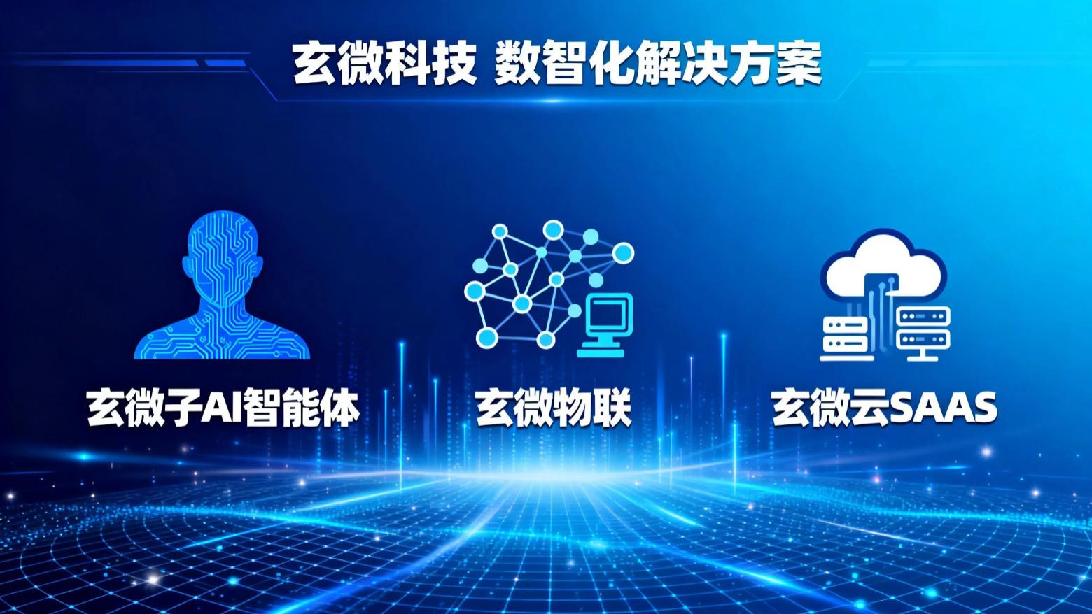 选AI智能体开发公司，大品牌一定靠谱？玄微科技给出4个评估维度