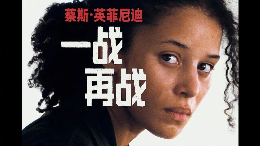 密码、血缘与未竟之战 ——《一战再战》的三重镜像