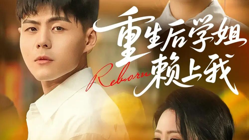 热门短剧《重生后学姐赖上我》：学姐的深情与男主的成长