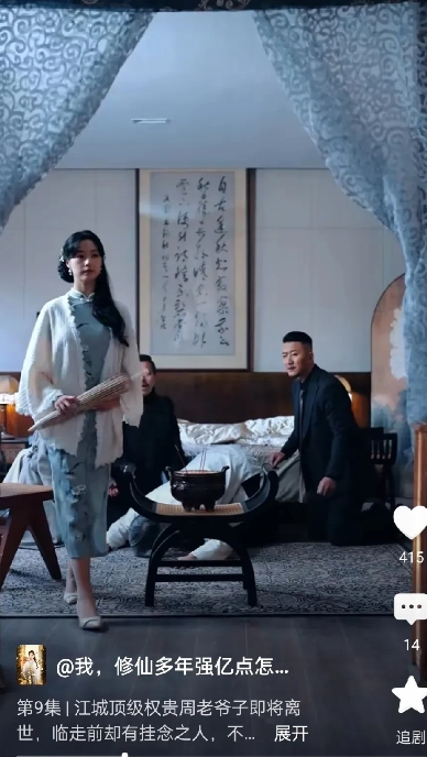 《云渺》短剧，
第九集中云小姐见了周老爷子一面，
交待了一些话后便起身走了，
周