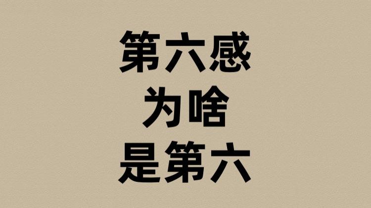第六感为啥是第六？